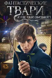 Фантастические твари