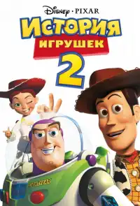 постер История игрушек 2